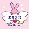 호에마켓