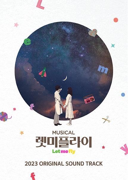 [예스24 티켓] 뮤지컬 렛미플라이 2023 OST