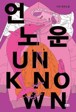 [책타래] 치유라는 이름의 폭력 外