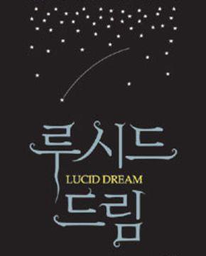 루시드 드림 (성공하는 사람들의 비밀스런 꿈꾸기)