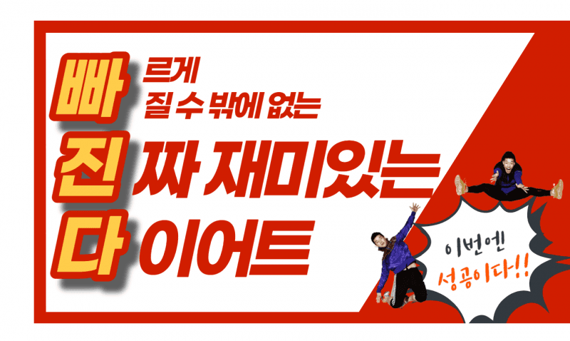 [빠진다]빠르게 빠질 수 밖에없는 진짜 재미있는 다이어트