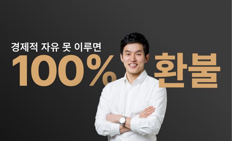 경제적 자유 못 이루면 100% 환불보장 <부동산 스노우볼 이론>