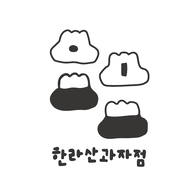 한라산과자점