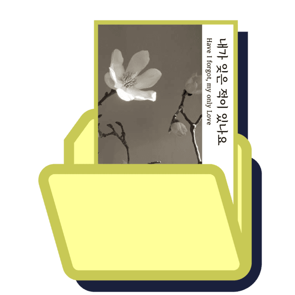 내가 잊은 적이 있나요