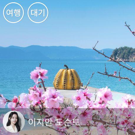 [대기예약]마음으로 가는 미술관 - 26년 3월 일본 소도시 투어