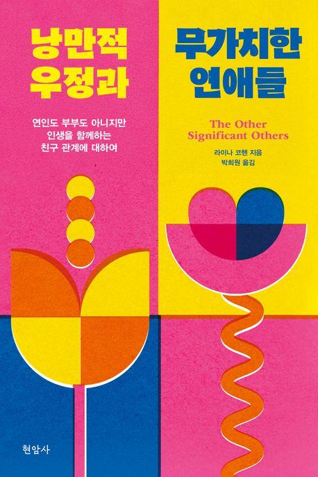 낭만적 우정과 무가치한 연애들