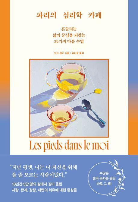 파리의 심리학 카페(11주년 특별 개정판)