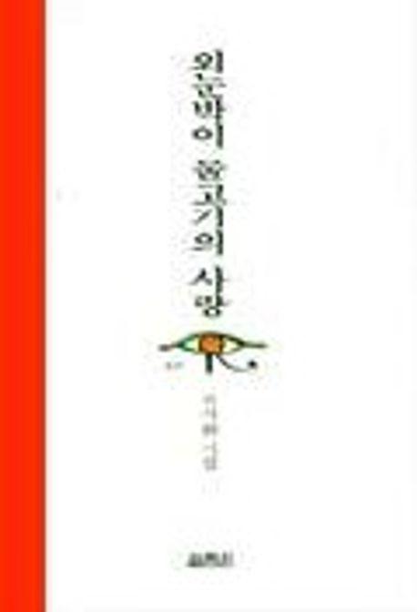 외눈박이 물고기의 사랑