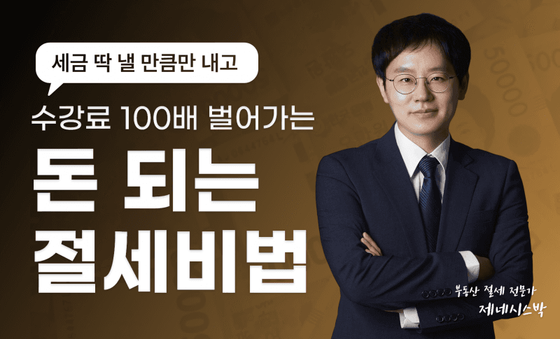 이젠 따져보고 내자고요! 세금 딱 낼 만큼만 내는 [돈 아끼는 절세비법]