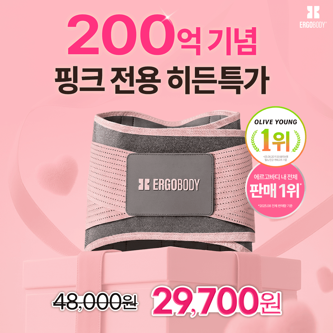 [비밀링크] 에르고바디 핏유어코어 핑크 홀리데이 특가