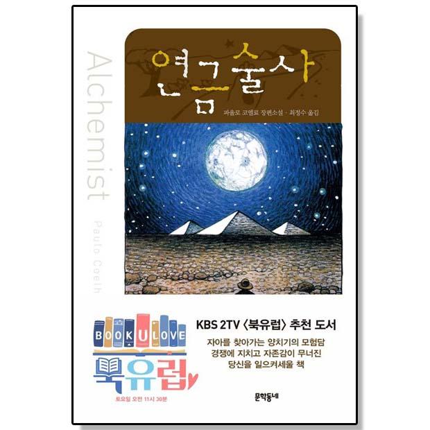 연금술사 파울로 코엘료 책