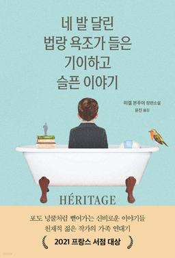 네 발 달린 법랑 욕조가 들은 기이하고 슬픈 이야기 - 예스24