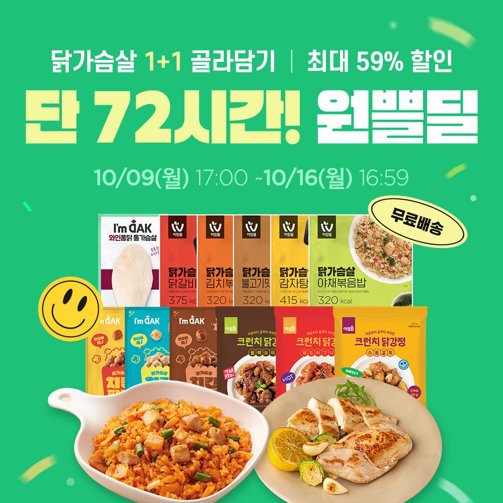 아임닭 닭가슴살 김치볶음밥 1+1 외 80종 골라담기 (+증정) [원산지:상세설명에 표시]