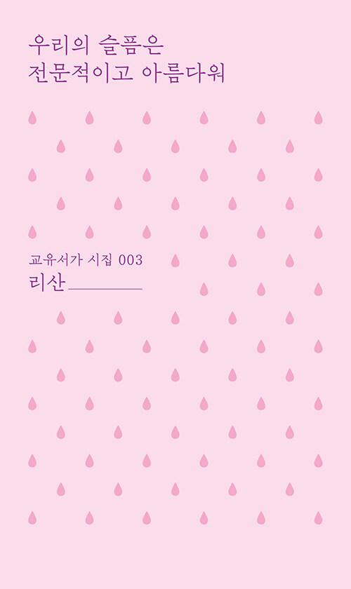 우리의 슬픔은 전문적이고 아름다워 | 교유서가 시집 3 | 리산
