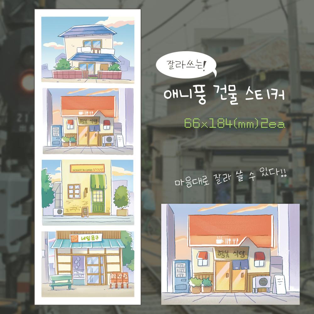 [꼬순도순프렌즈] 잘라쓰는 애니풍 건물 스티커