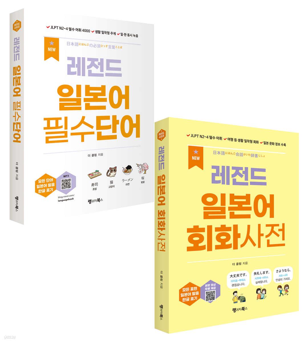 NEW 레전드 일본어 필수단어+회화사전 세트 - 예스24