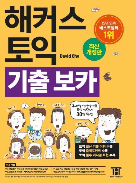 해커스 토익 기출보카 TOEIC VOCA(토익보카) 단어장