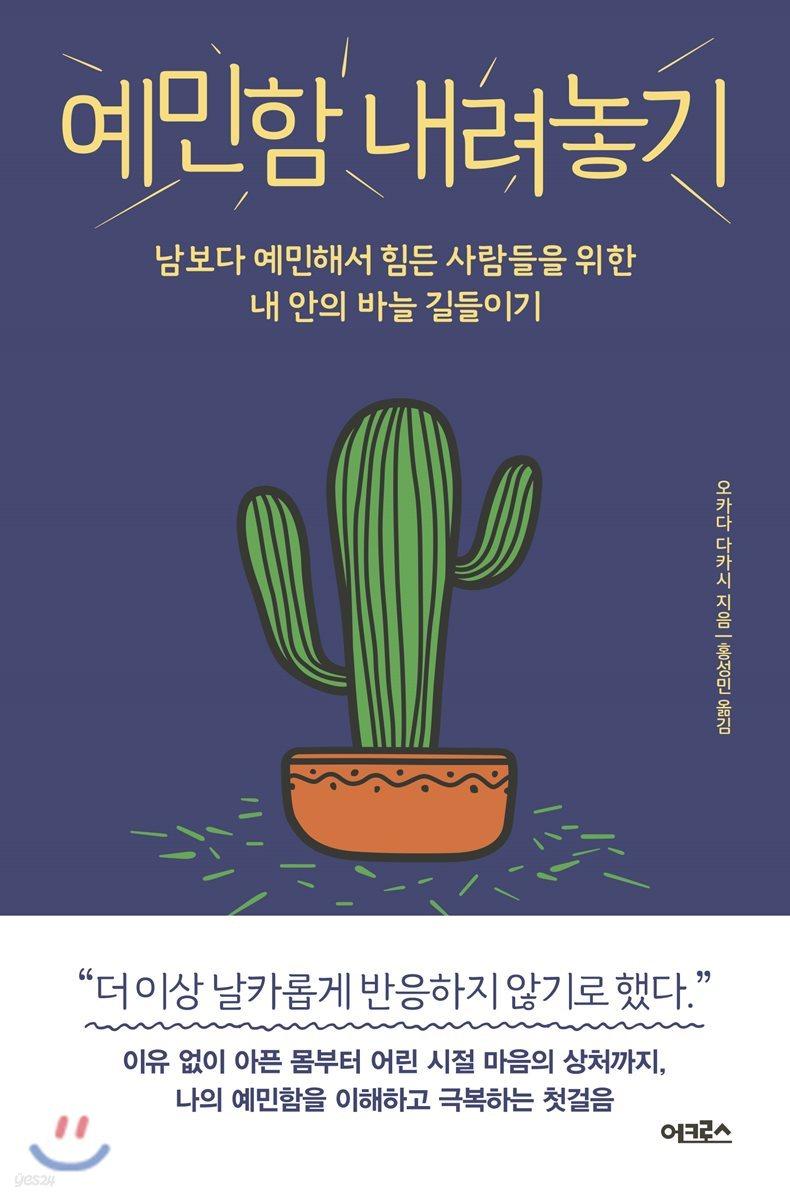 예민함 내려놓기 - 예스24