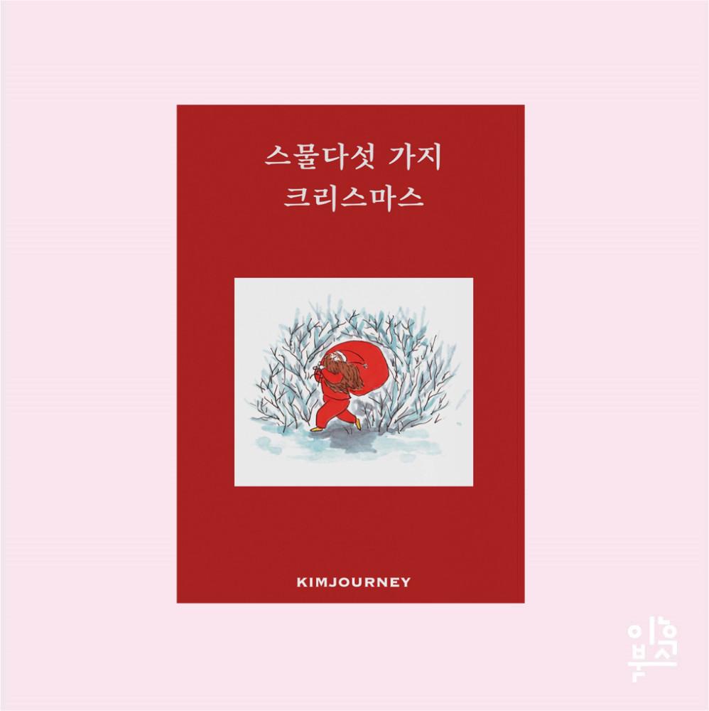 스물다섯 가지 크리스마스(김져니)