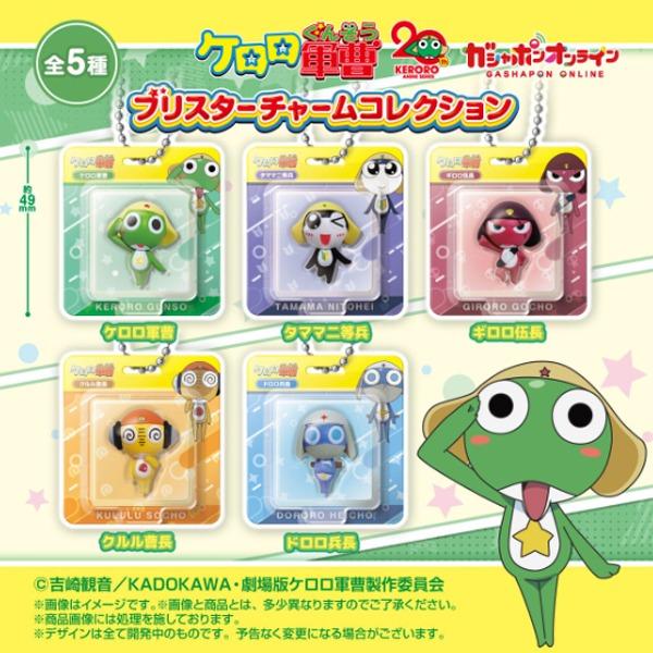 [★입고확정★상세준비중★아직주문받지않습니다★] 개구리중사 케로로 블리스터 참 컬렉션