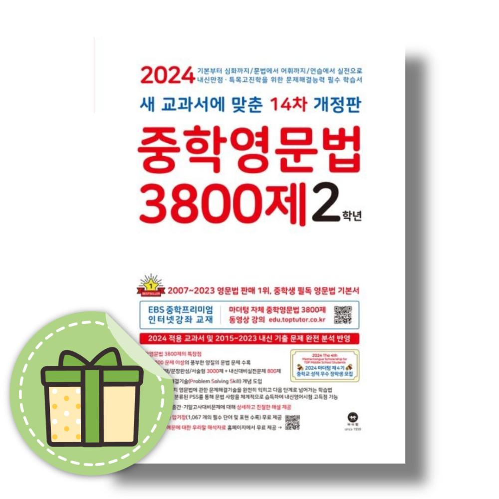마더텅 중학영문법 3800제 2학년