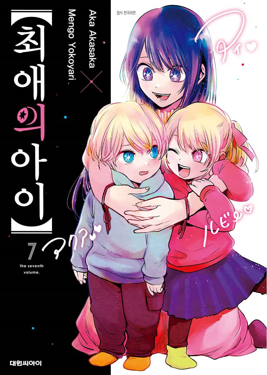 최애의 아이 7  - 예스24