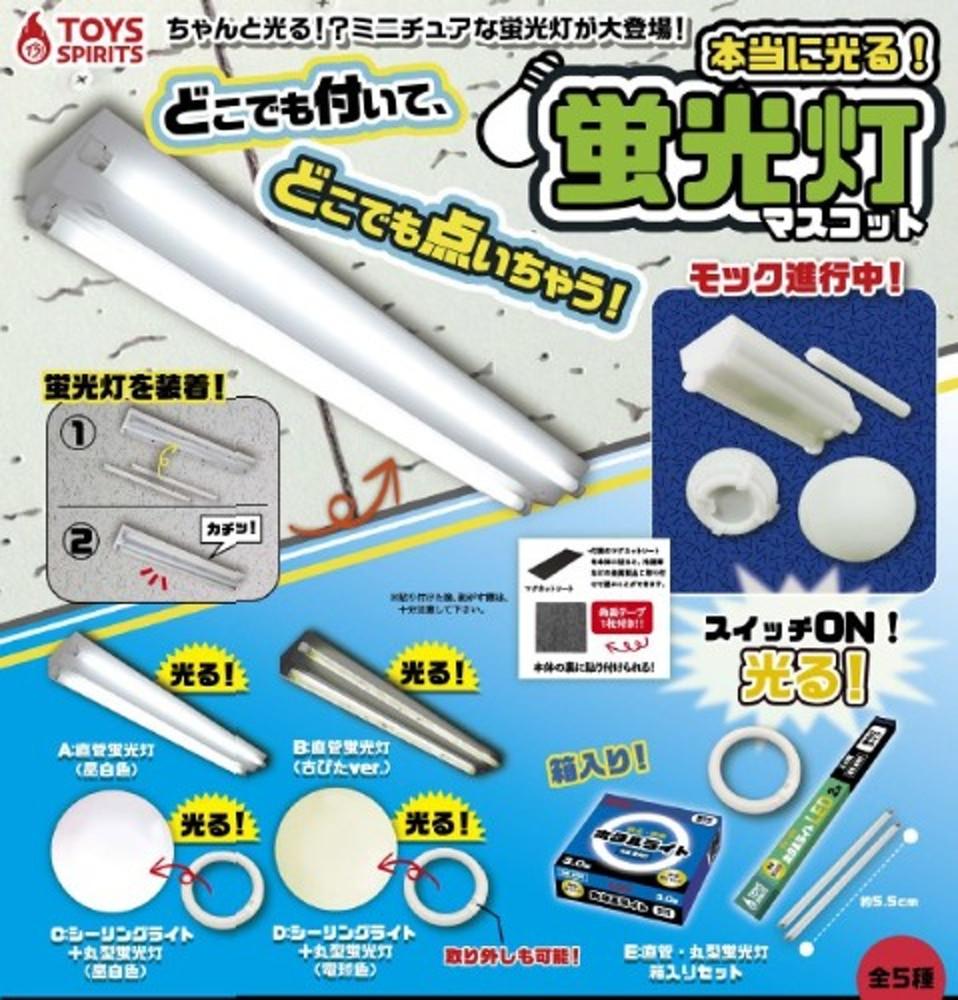 형광등 마스코트 가챠캡슐 5종세트