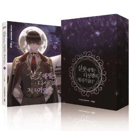 샬롯에게는 다섯 명의 제자가 있다 2(특별판)