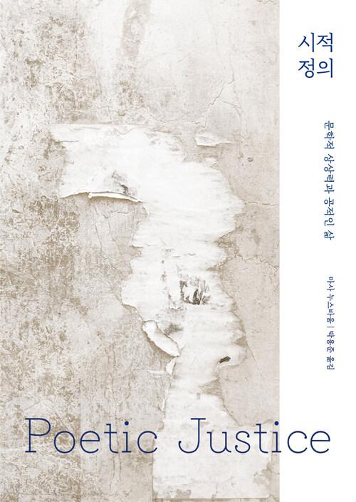 시적 정의