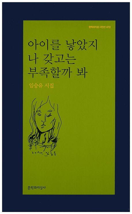 아이를 낳았지 나 갖고는 부족할까 봐