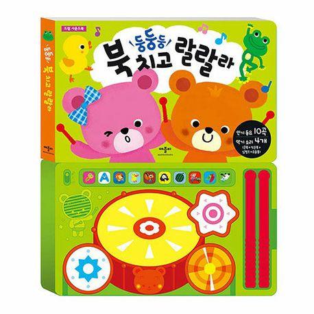 둥둥둥 북치고 랄랄라