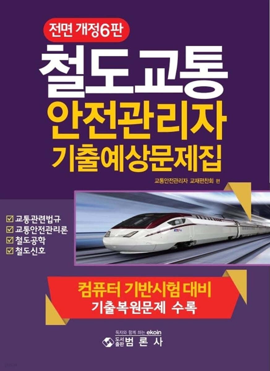 철도교통안전관리자기출예상문제집 - 예스24