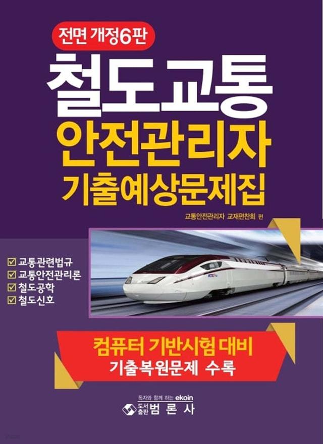 철도교통안전관리자기출예상문제집 - 예스24