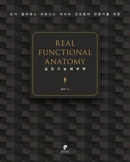 실전기능해부학