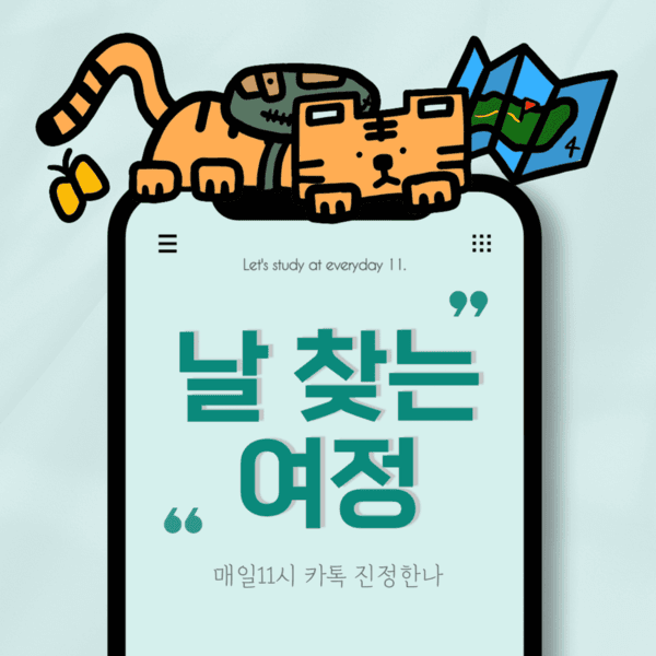 나를찾는여정 (1년)