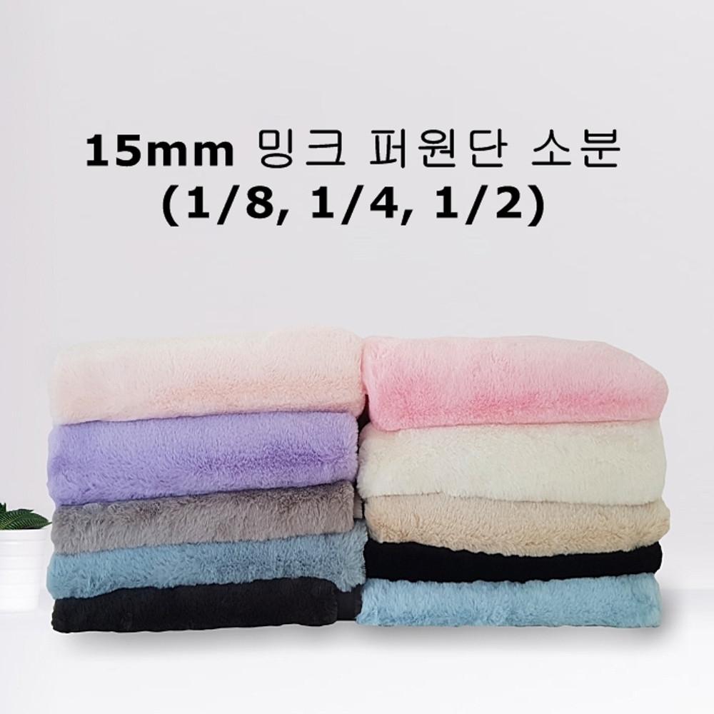 털원단 밍크 퍼원단 벨보아 인조털천 15mm 소분 10컬러