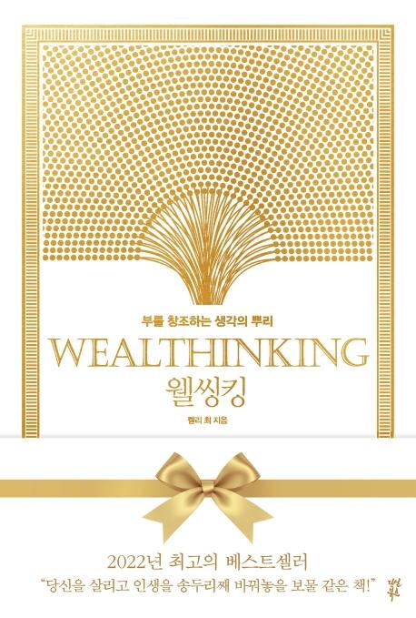 웰씽킹(WEALTHINKING)