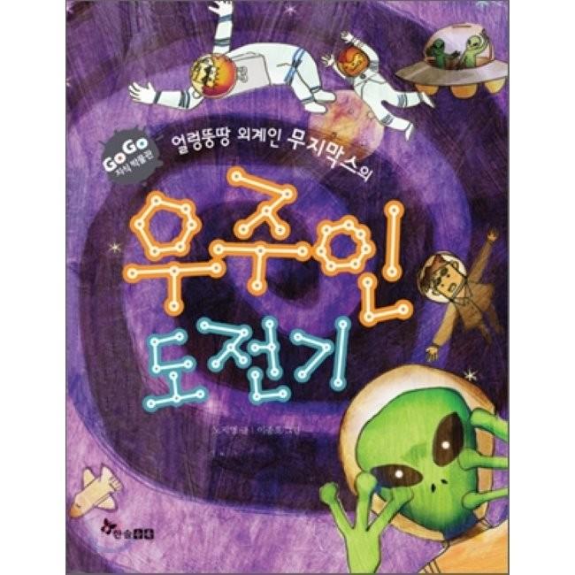 [예스24] 얼렁뚱땅 외계인 무지막스의 우주인 도전기