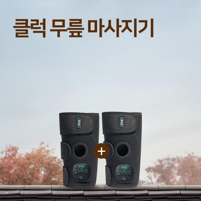 클럭 무릎 마사지기