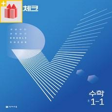 (사은) 2024년 천재교육 체크체크 중학 수학 1-1 중등 1학년 1학기