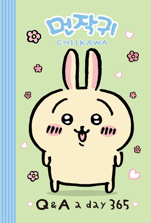 먼작귀가 365일 후 나에게 Q&A a day 다이어리