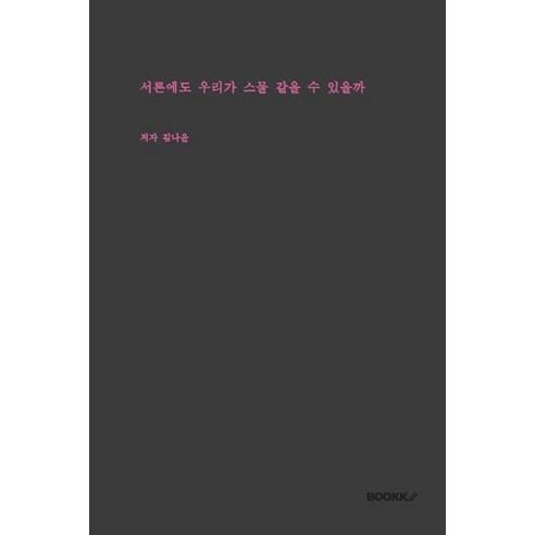 서른에도 우리가 스물 같을 수 있을까 - 한국 에세이 | 쿠팡