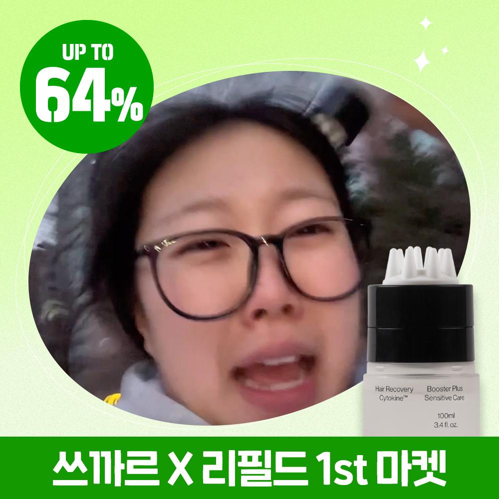 ★한정수량★ 쓰까르X리필드 시크릿 마켓 ~64%