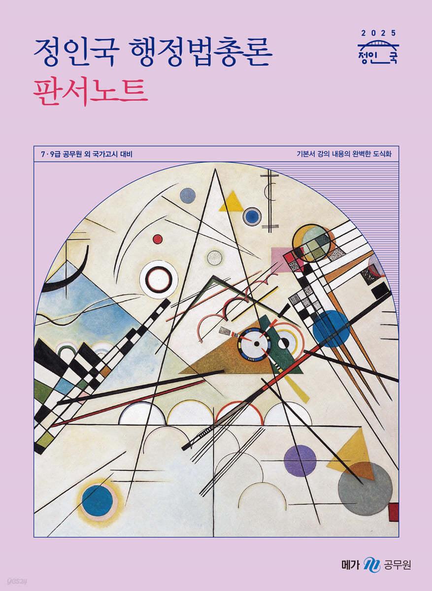 2025 정인국 행정법총론 판서노트 - 예스24