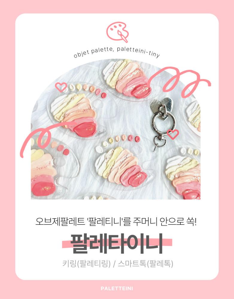 [팔레타이니] 키링 스마트톡 그립 가방악세사리 열쇠고리 아이폰거치대 팔레트