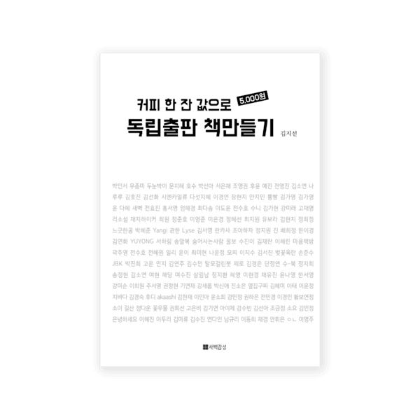 [6차 재입고] 커피 한 잔 값으로 독립출판 책만들기