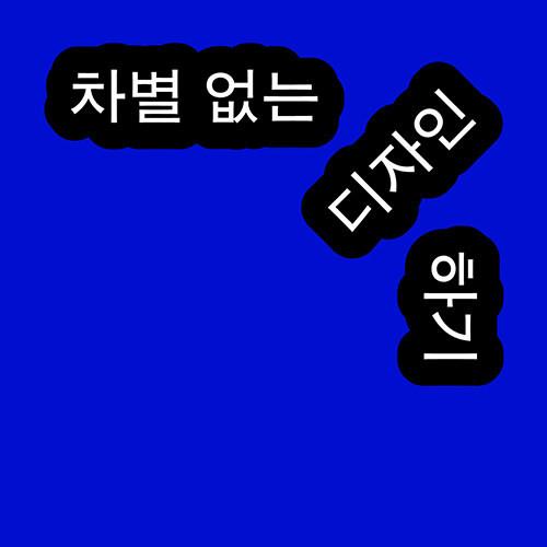 차별 없는 디자인하기