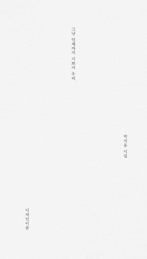 그냥 언제까지 기쁘자 우리