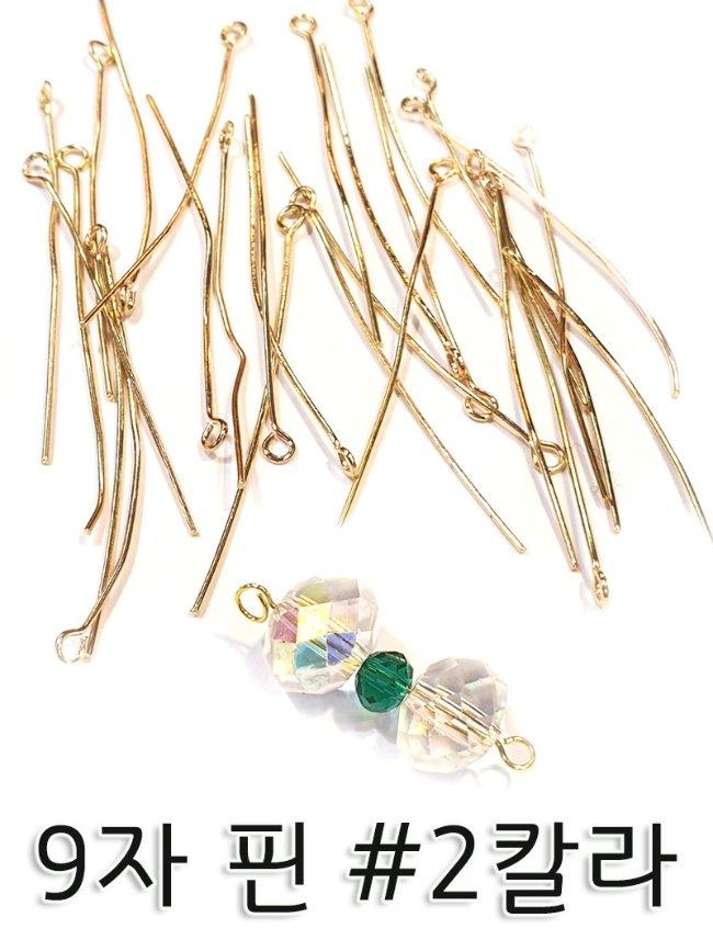 9자 핀 #2칼라
