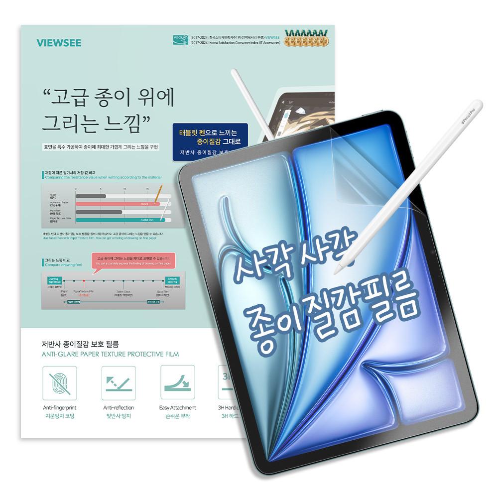 뷰씨 아이패드 에어 6세대 11인치 M2 종이 질감 저반사 액정 보호 필름